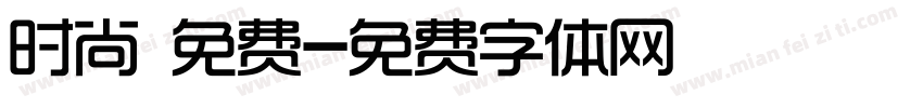 时尚 免费字体转换